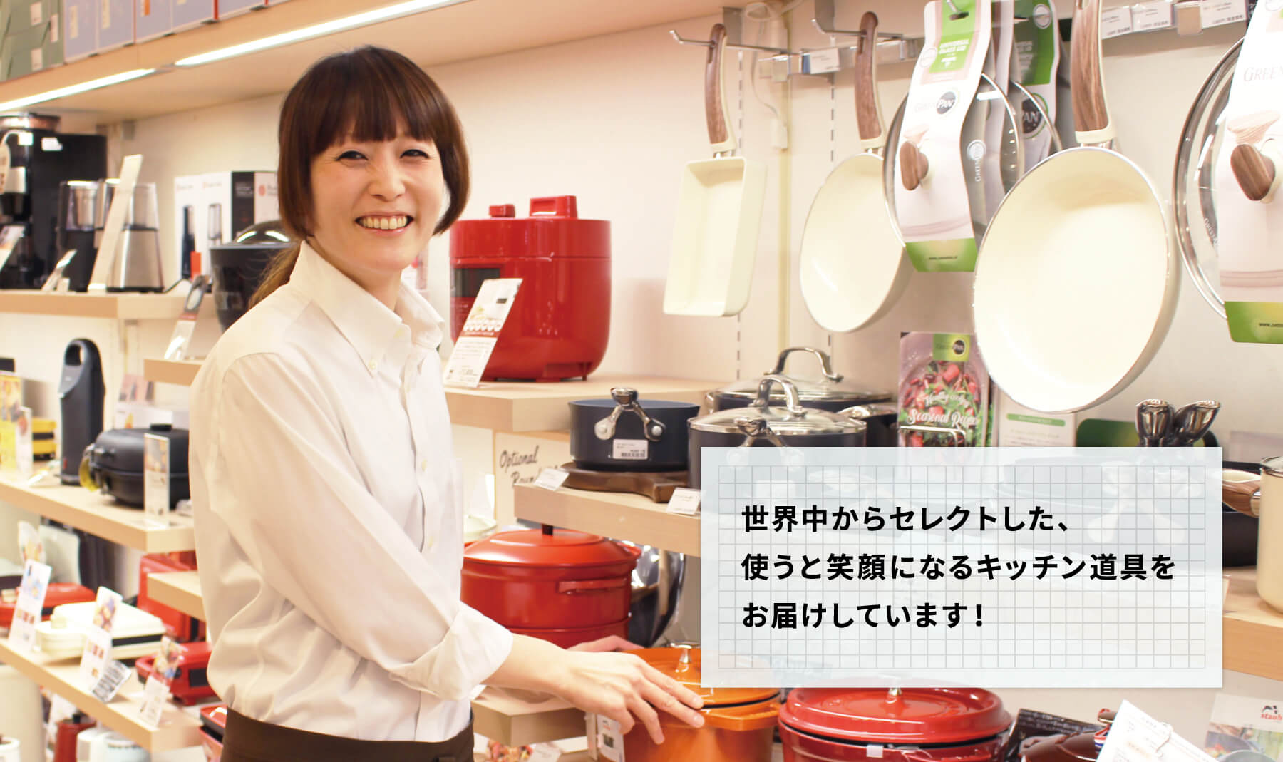 画像：世界中からセレクトした、使うと笑顔になるキッチン道具をお届けしています！