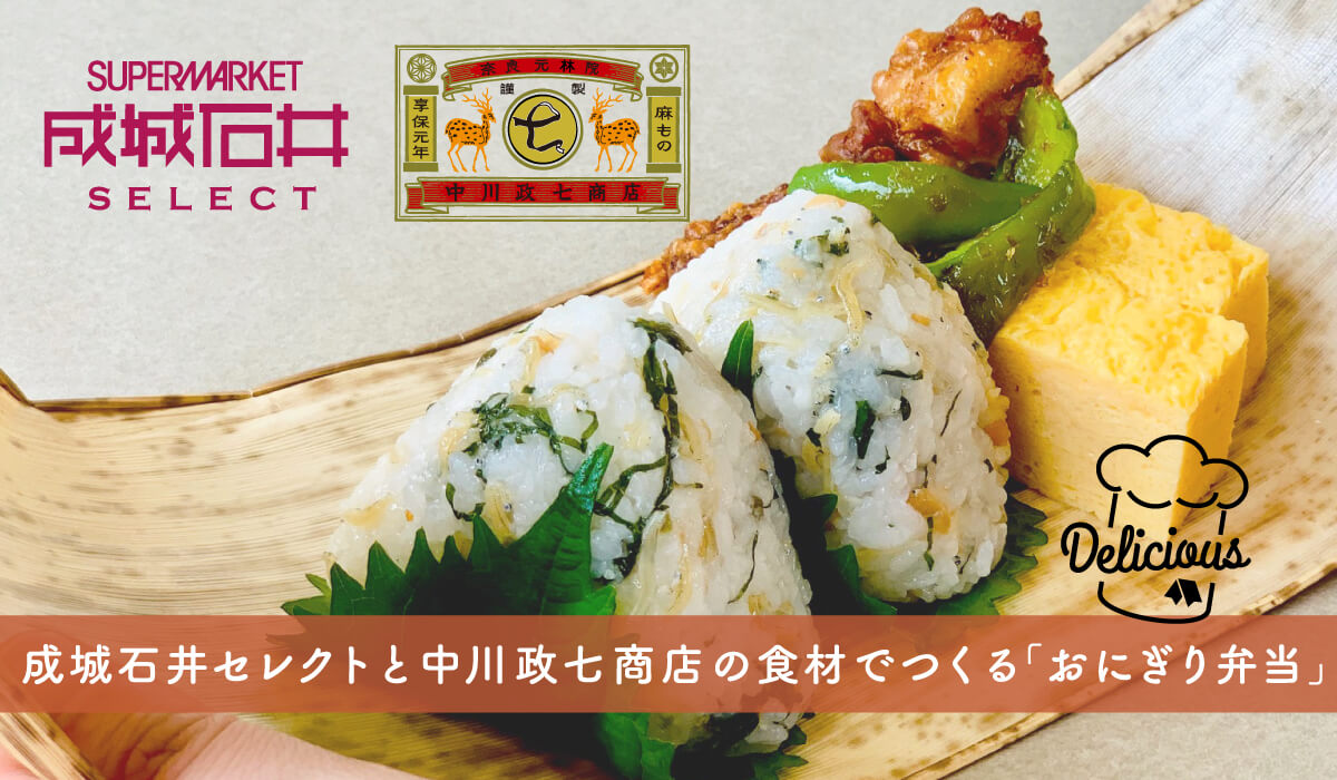 成城石井セレクトと中川政七商店の食材でつくる「おにぎり弁当」