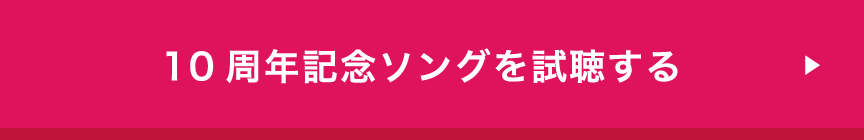 10周年記念ソングを試聴する