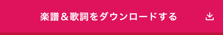 楽譜&歌詞をダウンロードする