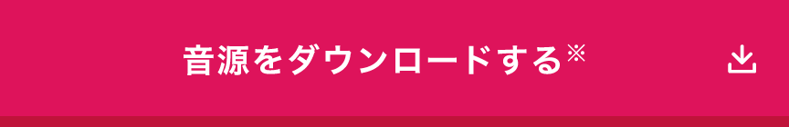 音源をダウンロードする