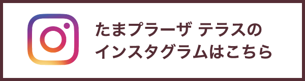 たまプラーザ テラスのインスタグラムはこちら