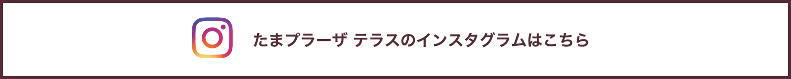 たまプラーザ テラスのインスタグラムはこちら