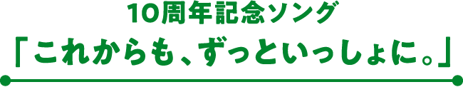 10周年記念ソング 「これからも、ずっといっしょに。」