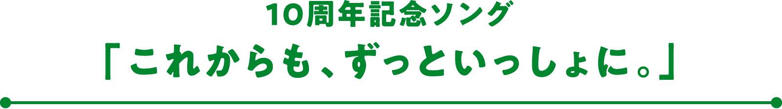 10周年記念ソング 「これからも、ずっといっしょに。」