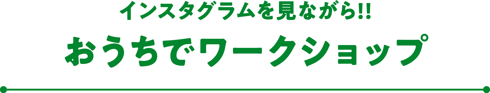 インスタグラムを見ながら！！ おうちでワークショップ