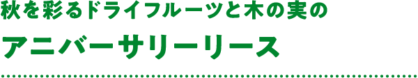 秋を彩るドライフルーツと木の実のアニバーサリーリース