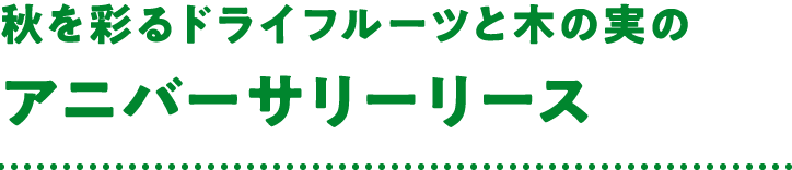 秋を彩るドライフルーツと木の実のアニバーサリーリース