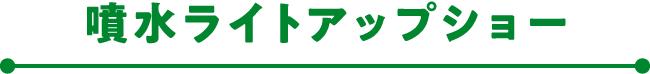 噴水ライトアップショー