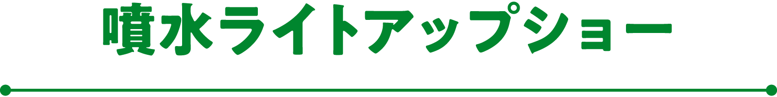 噴水ライトアップショー