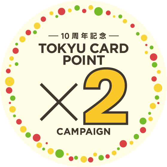 10周年記念 TOKYU CARD POINT×2 CAMPAIGN