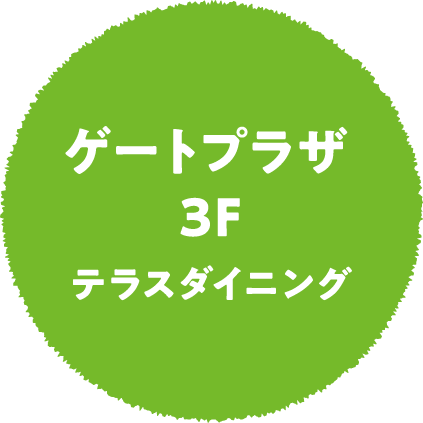 ゲートプラザ3F テラスダイニング