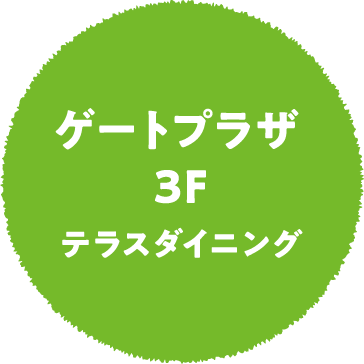 ゲートプラザ3F テラスダイニング