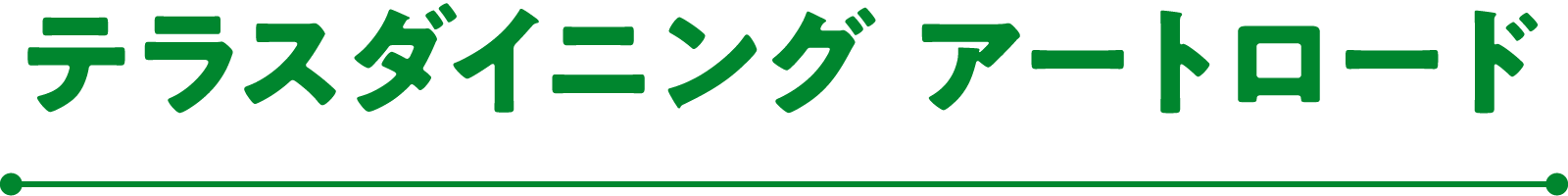 テラスダイニング アートロード