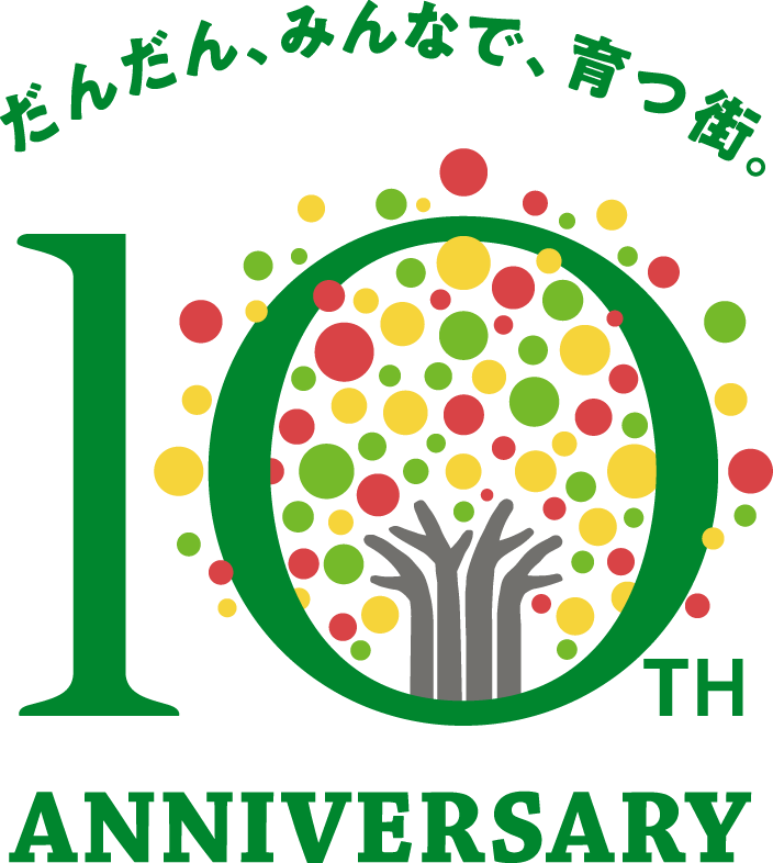 だんだん、みんなで、育つ街。 10th ANNIVERSARY