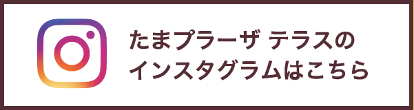 たまプラーザ テラスのインスタグラムはこちら