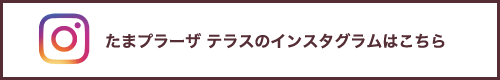 たまプラーザ テラスのインスタグラムはこちら