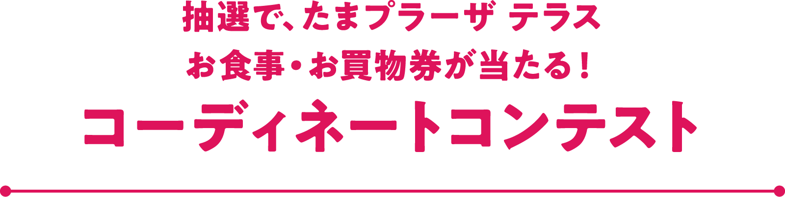 抽選で、たまプラーザ テラス お食事・お買物券が当たる！ コーディネートコンテスト