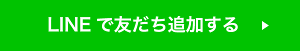 LINE公式アカウント友だち追加はこちら