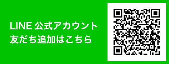 LINE公式アカウント友だち追加はこちら