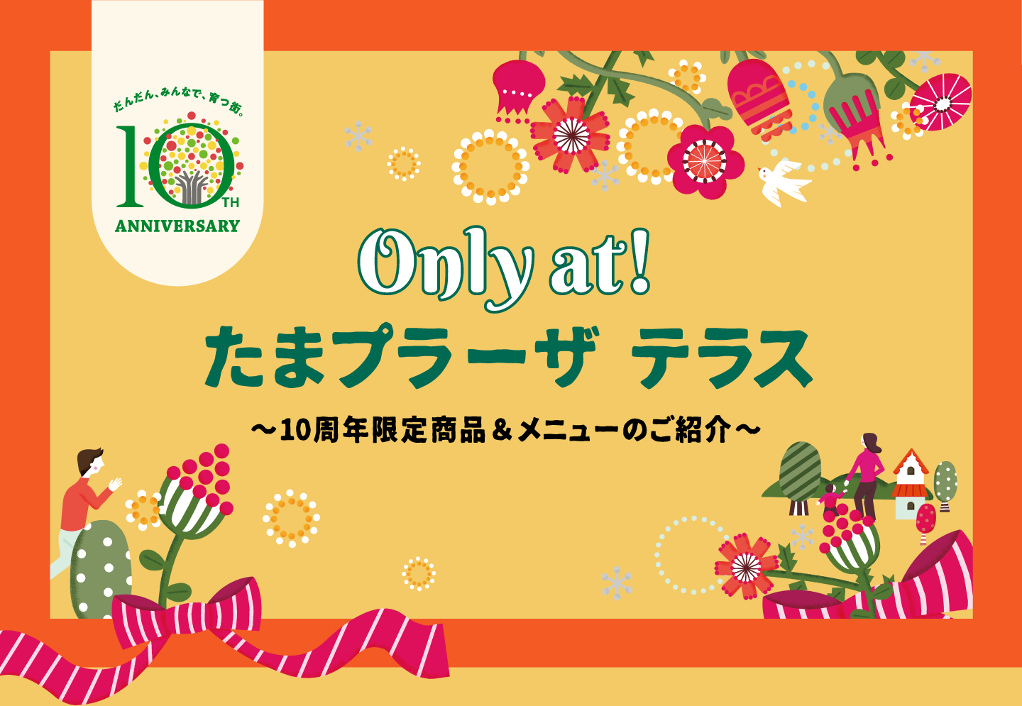 Only at！たまプラーザ テラス〜10周年限定商品＆メニューのご紹介〜