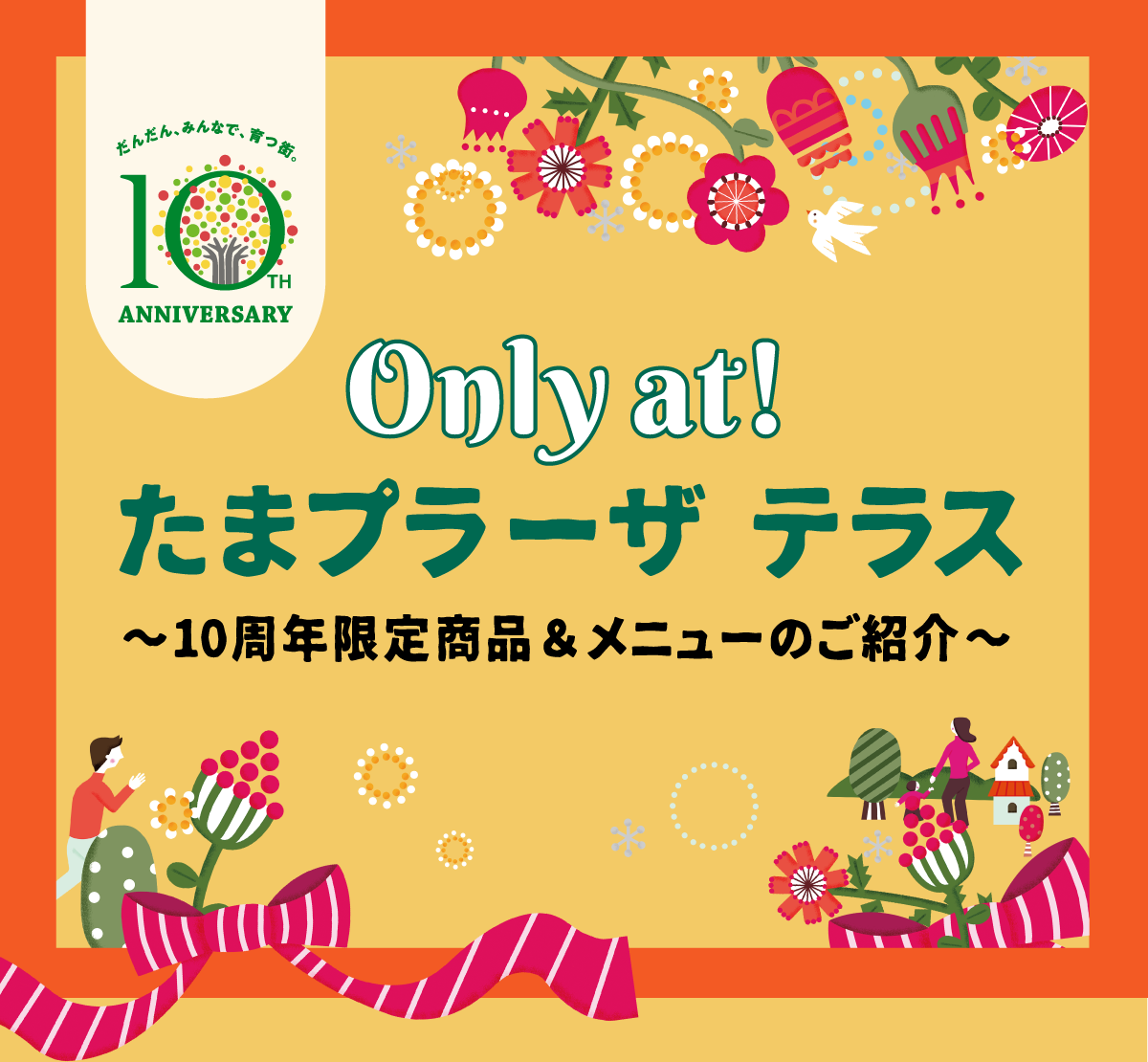 Only at！たまプラーザ テラス〜10周年限定商品＆メニューのご紹介〜