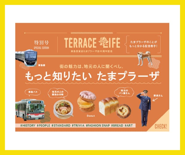 東急百貨店たまプラーザ店40周年記念 テラスライフ特別号 「もっと知りたい たまプラーザ」