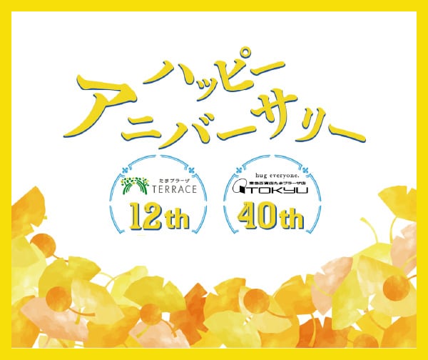 たまプラーザ テラス×東急百貨店たまプラーザ店 WEBチラシ