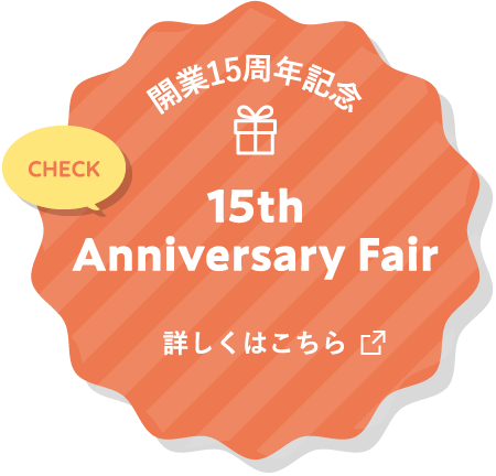 開業15周年記念 15th Anniversary Fair 詳しくはこちら