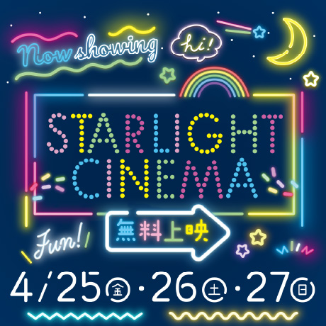 スターライトシネマ
