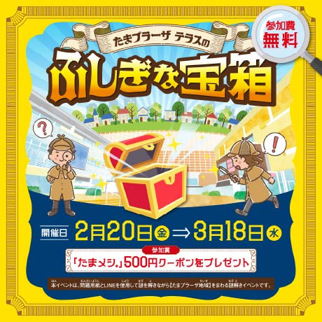 たまプラーザ テラスのふしぎな宝箱