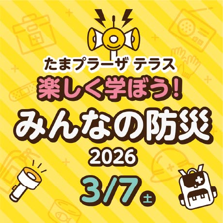 みんなの防災2026