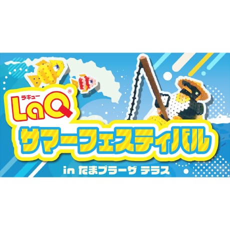 LaQ体験会