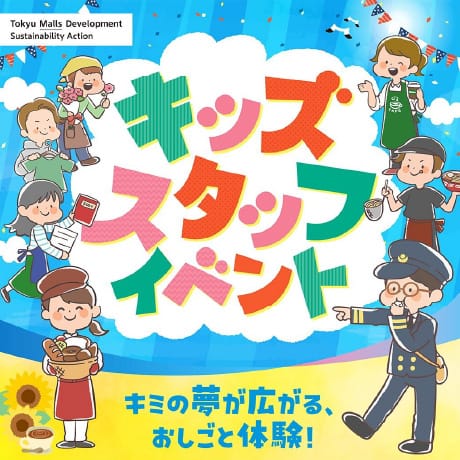 キッズスタッフイベント