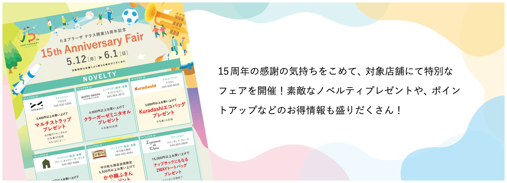 15周年の感謝の気持ちをこめて、対象店舗にて特別なフェアを開催！素敵なノベルティプレゼントや、ポイントアップなどのお得情報も盛りだくさん！