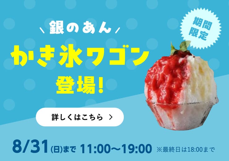 【銀のあん】期間限定かき氷ワゴン登場！