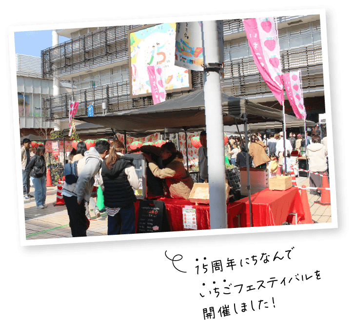 15周年にちなんでいちごフェスティバルを開催しました！