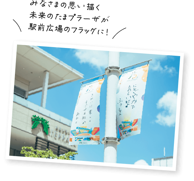 みなさまの思い描く未来のたまプラーザが駅前広場のフラッグに！