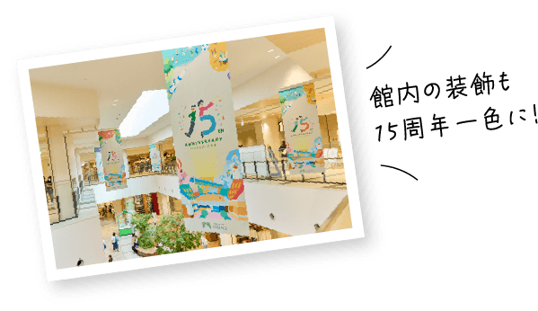 館内の装飾も15周年一色に！
