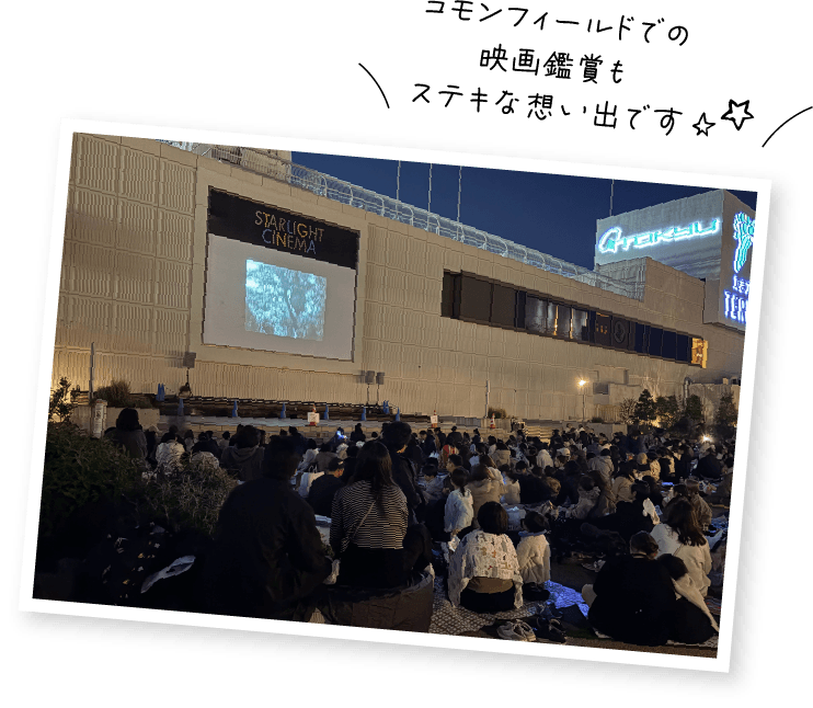 コモンフィールドでの映画鑑賞もステキな想い出です☆
