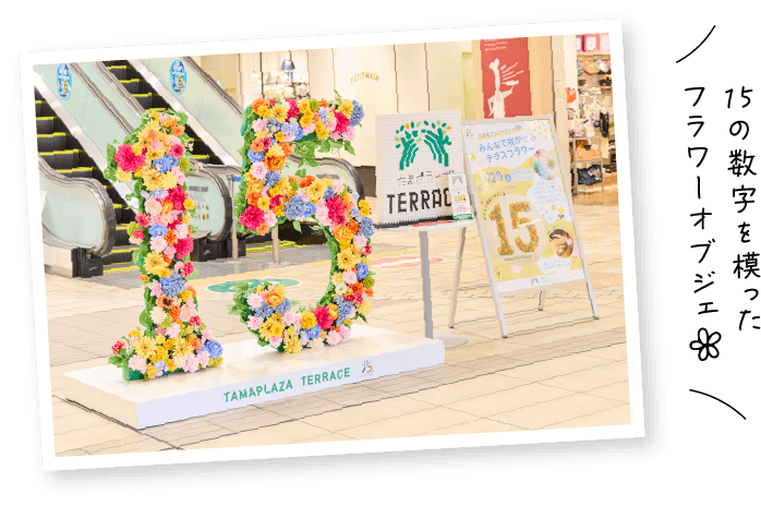 15の数字を模ったフラワーオブジェ