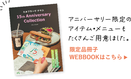 アニバーサリー限定のアイテム・メニューもたくさんご用意しました。