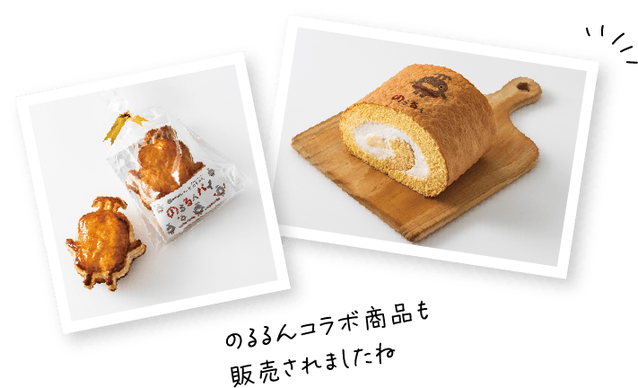 のるるんコラボ商品も販売されましたね