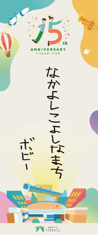 みんながえがおで、ほのぼのしたまち