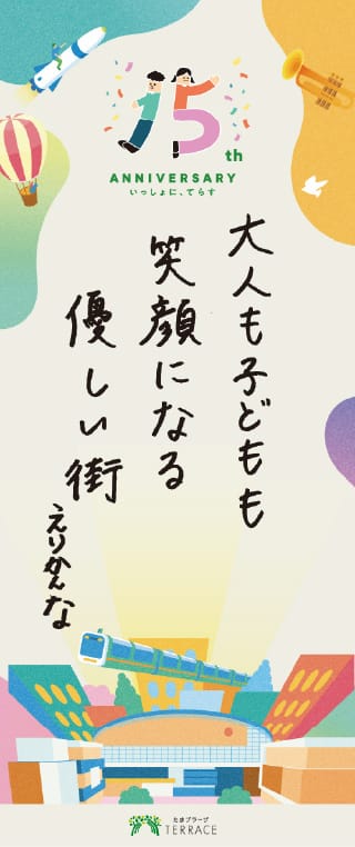 みんながえがおに なれる街