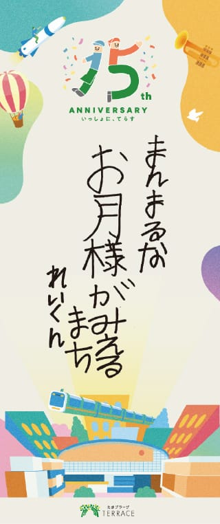 もっとたくさんの人が あつまってたのしくなるまち