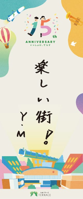 人生百年時代 誰もが安心して暮らせる やさしい街