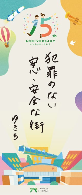 笑顔あふれる街