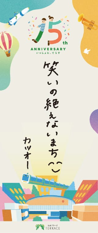 帰ってきたくなる ホッとするまち