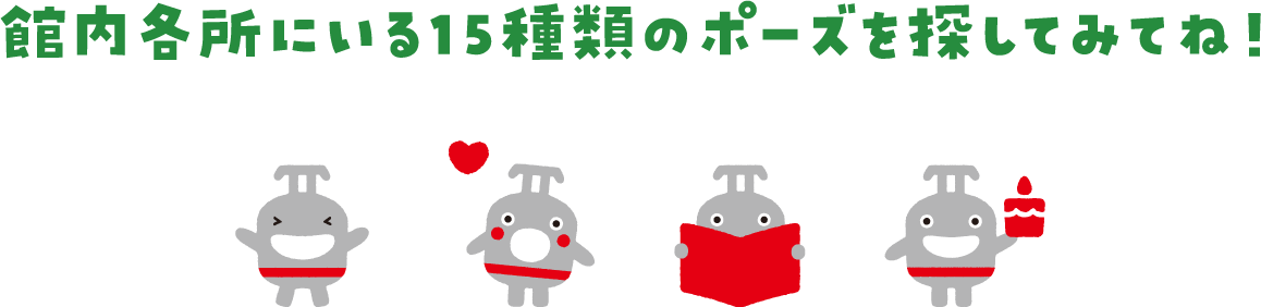 館内各所にいる15種類のポーズを探してみてね！
